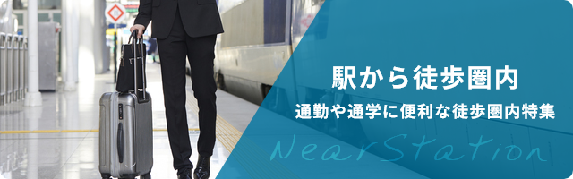 出張・駅近