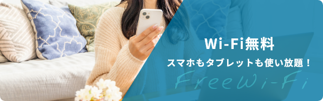 インターネット無料