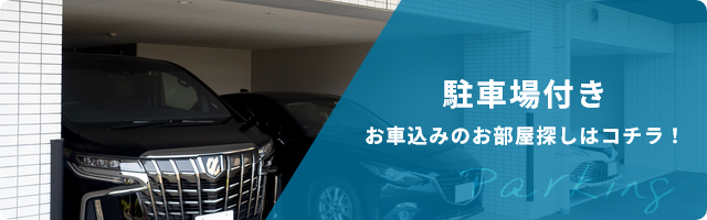 駐車場付き